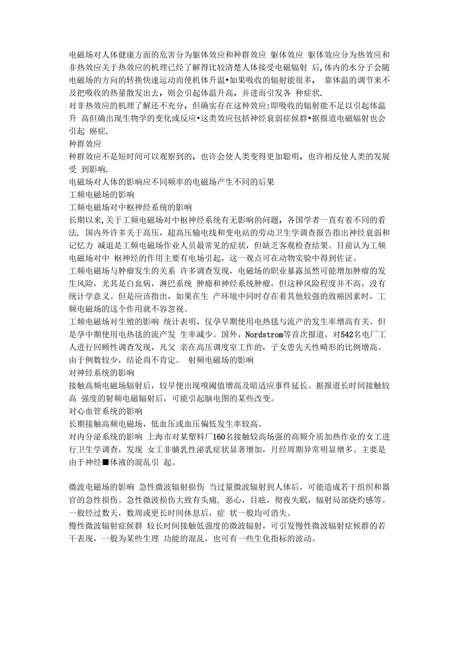 电磁场对人体健康方面的危害_第1页