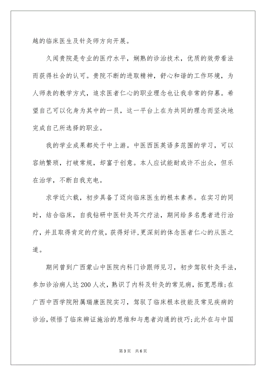 2023年医学生自荐信40.docx_第3页