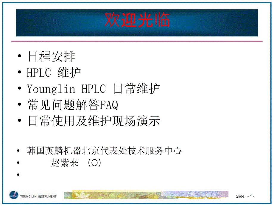 南京科捷液相知识讲座课件_第1页