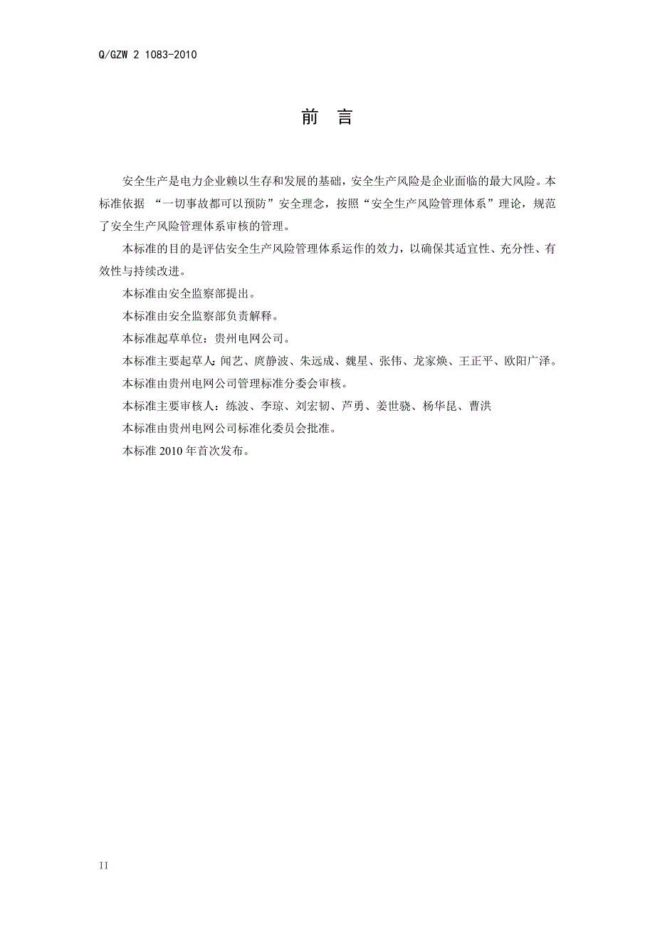 供电局安全生产风险管理体系审核管理标准_第4页