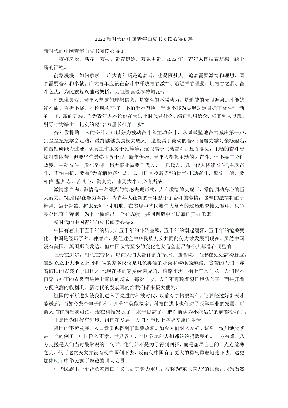 2022新时代的中国青年白皮书阅读心得8篇_第1页