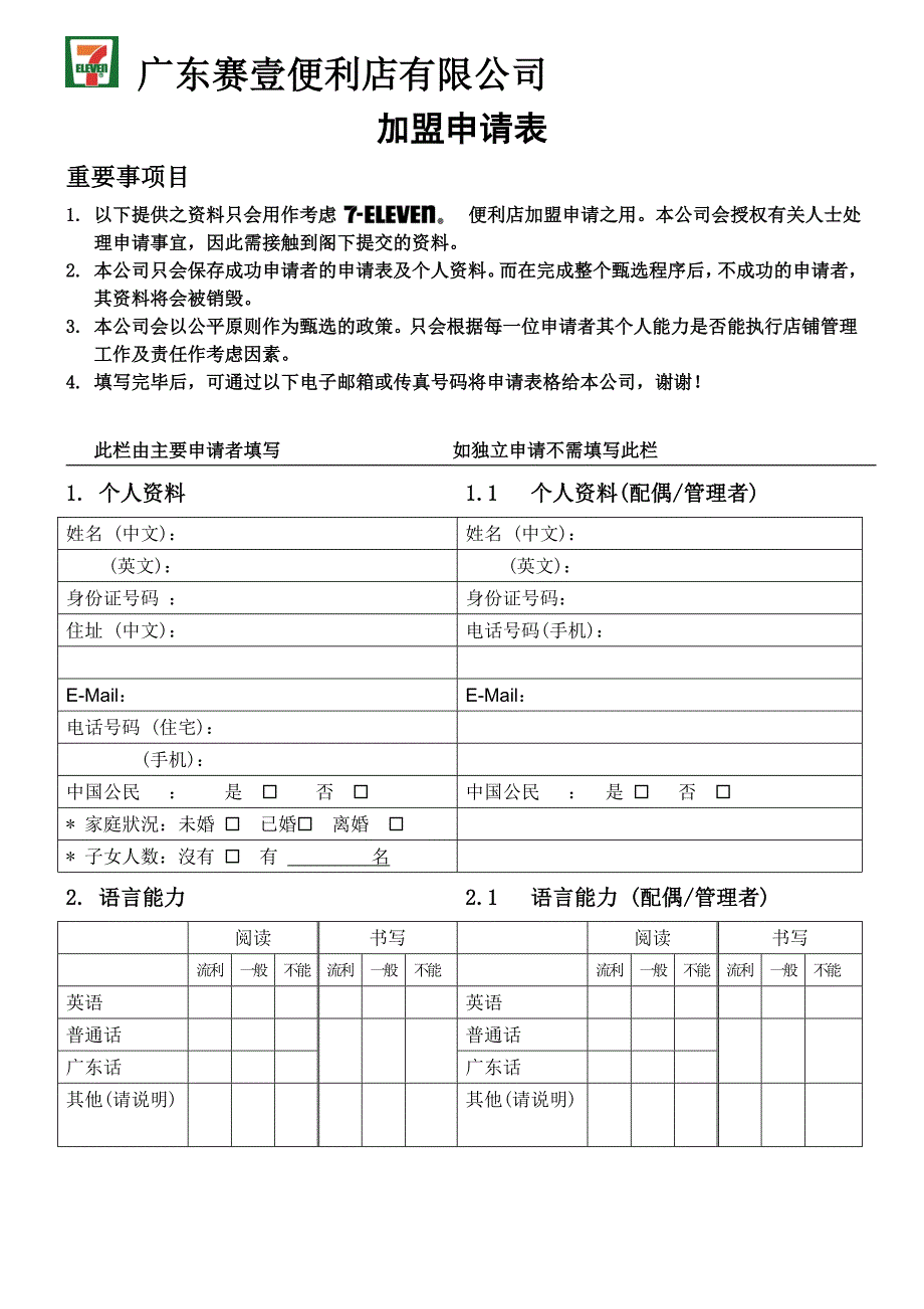 7-Eleven加盟申请表_第1页