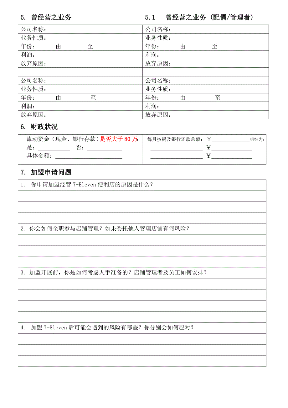 7-Eleven加盟申请表_第3页