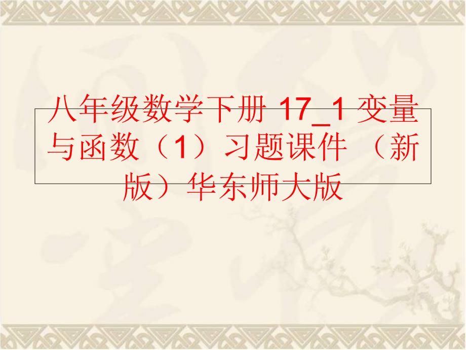 精品八年级数学下册171变量与函数1习题课件新版华东师大版可编辑_第1页