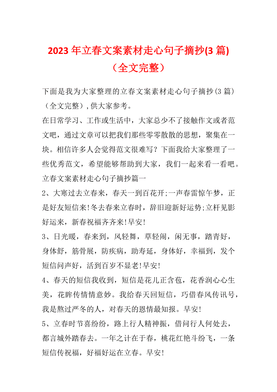 2023年立春文案素材走心句子摘抄(3篇)（全文完整）_第1页