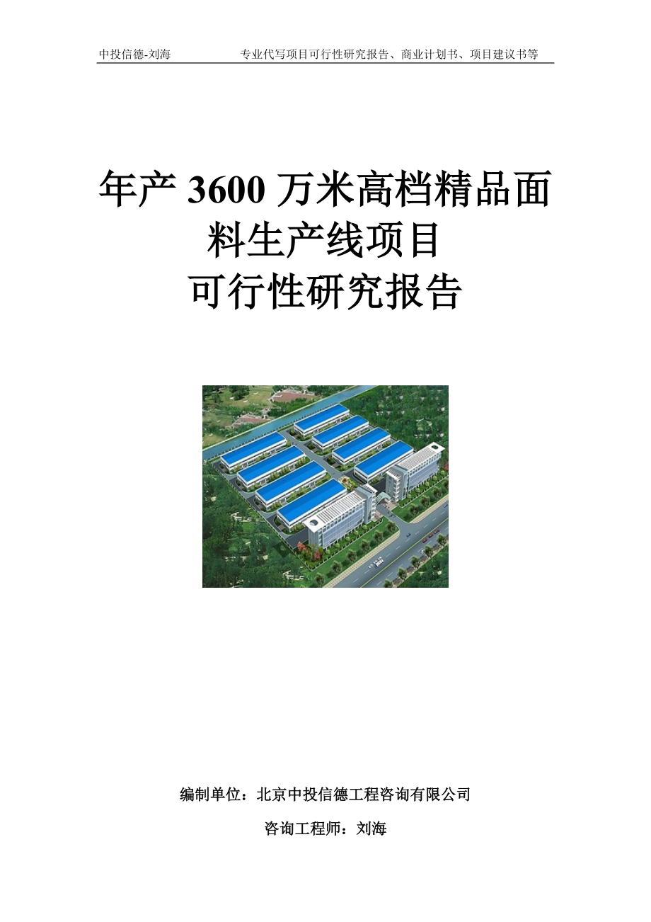 年产3600万米高档精品面料生产线项目可行性研究报告模板