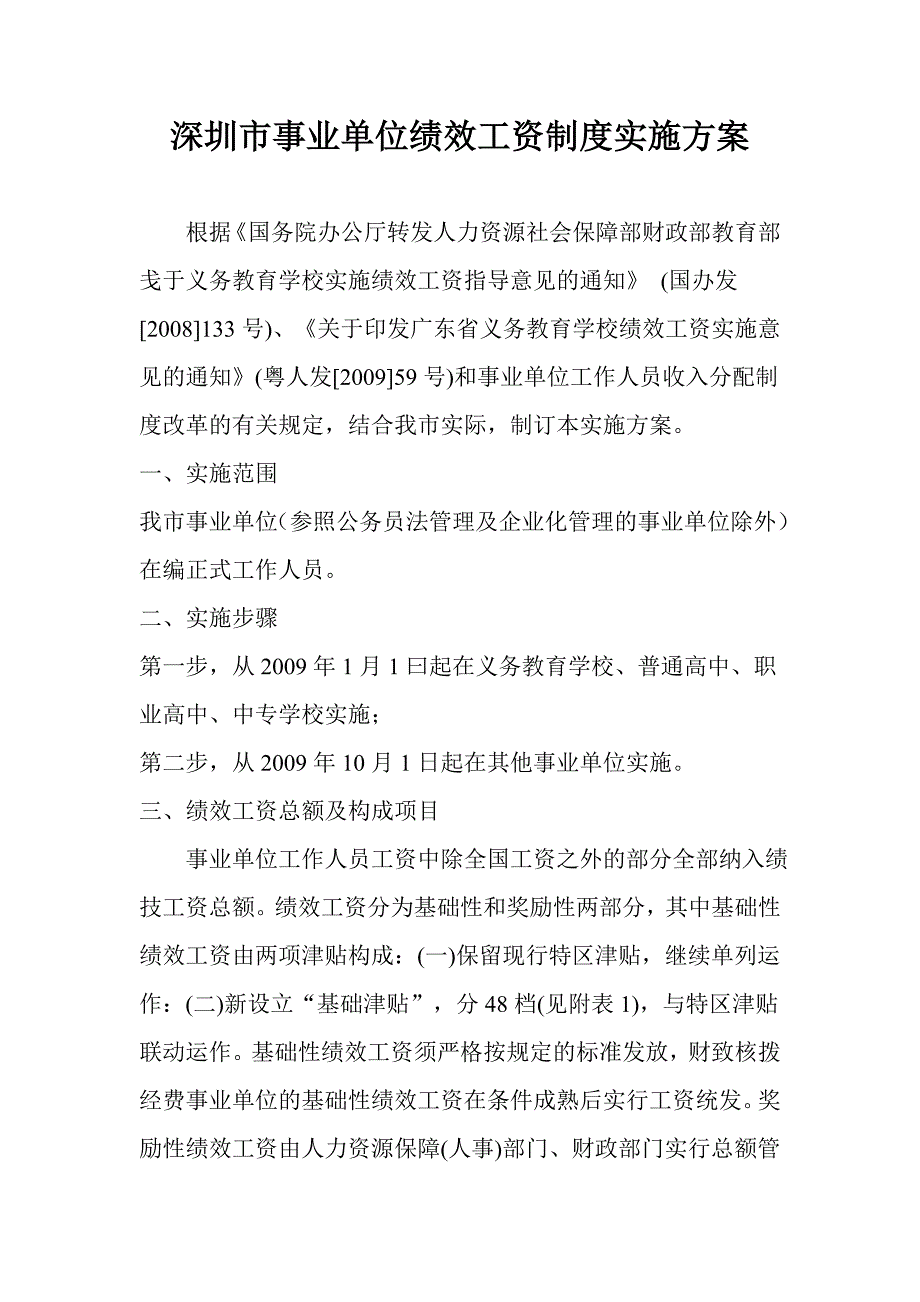 深圳市事业单位绩效工资制度实施_第1页