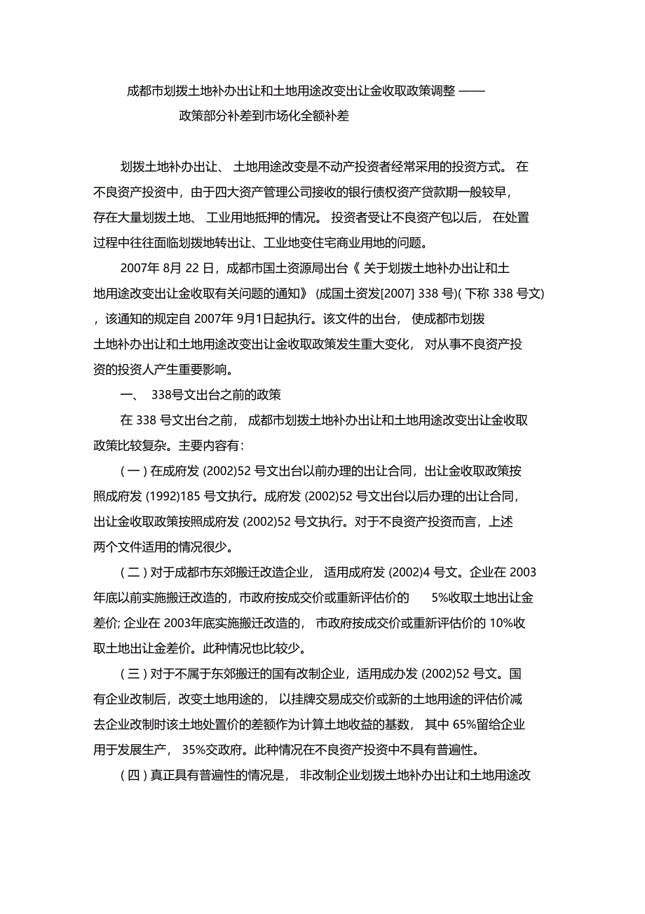 成都市划拨土地补办出让和土地用途改变出让金收取政策调整解析_第1页