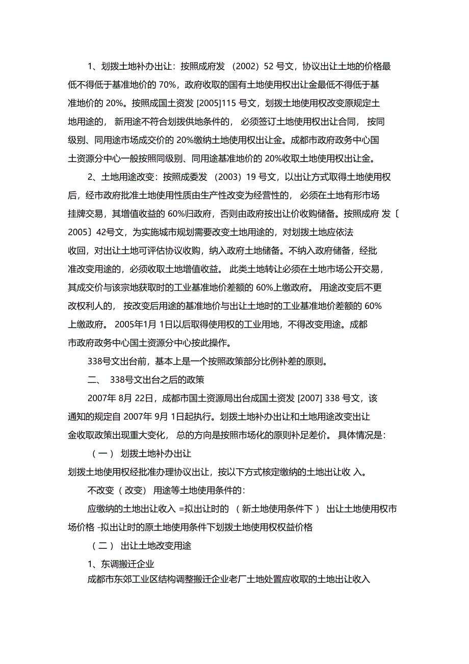 成都市划拨土地补办出让和土地用途改变出让金收取政策调整解析_第2页