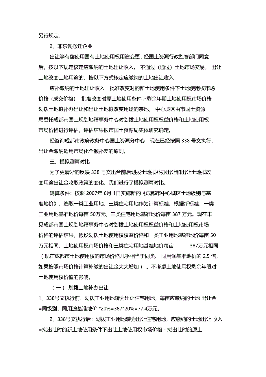 成都市划拨土地补办出让和土地用途改变出让金收取政策调整解析_第3页