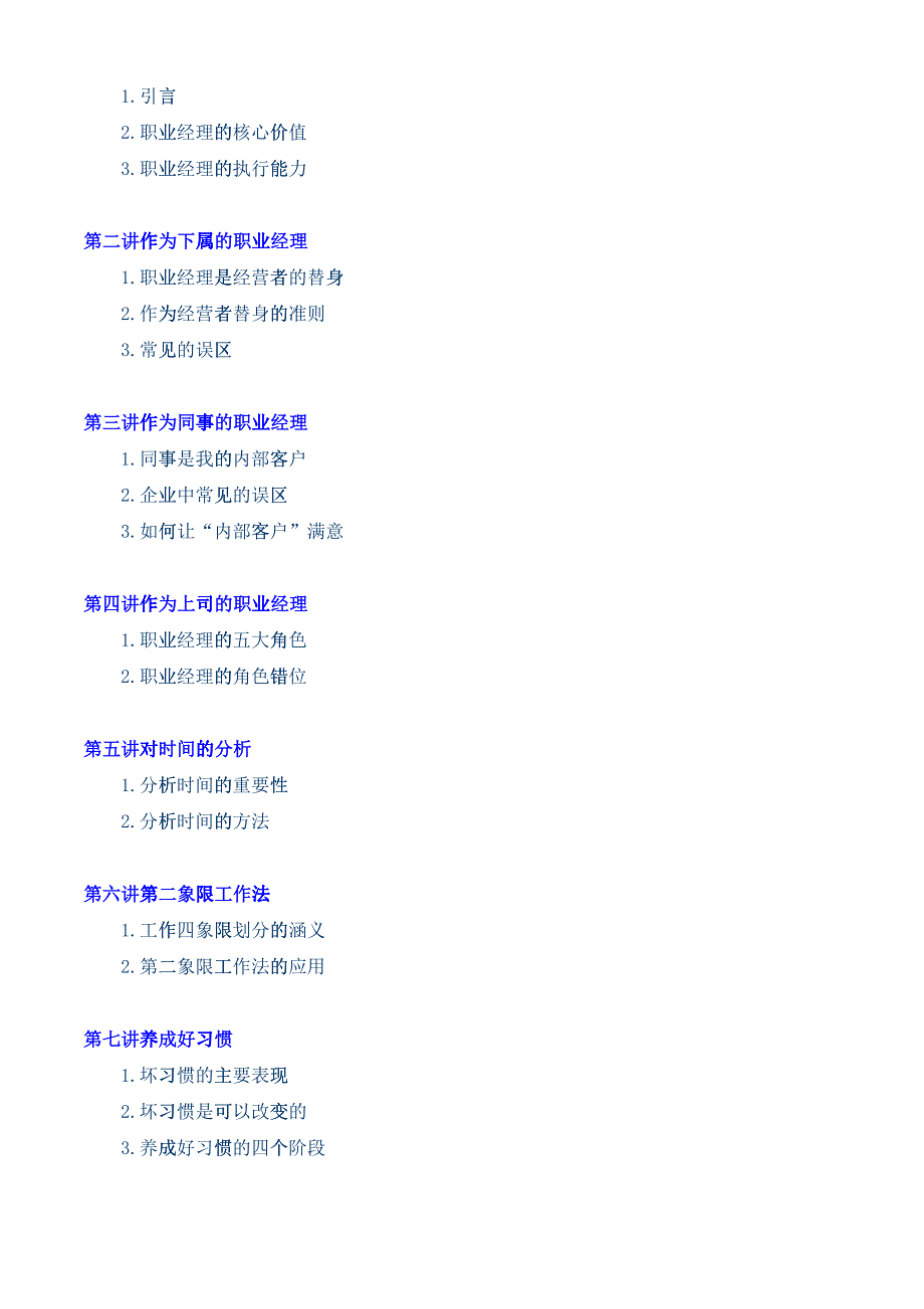 如何培养经理人的管理素养(doc 14)_第2页