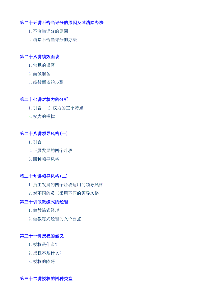 如何培养经理人的管理素养(doc 14)_第4页