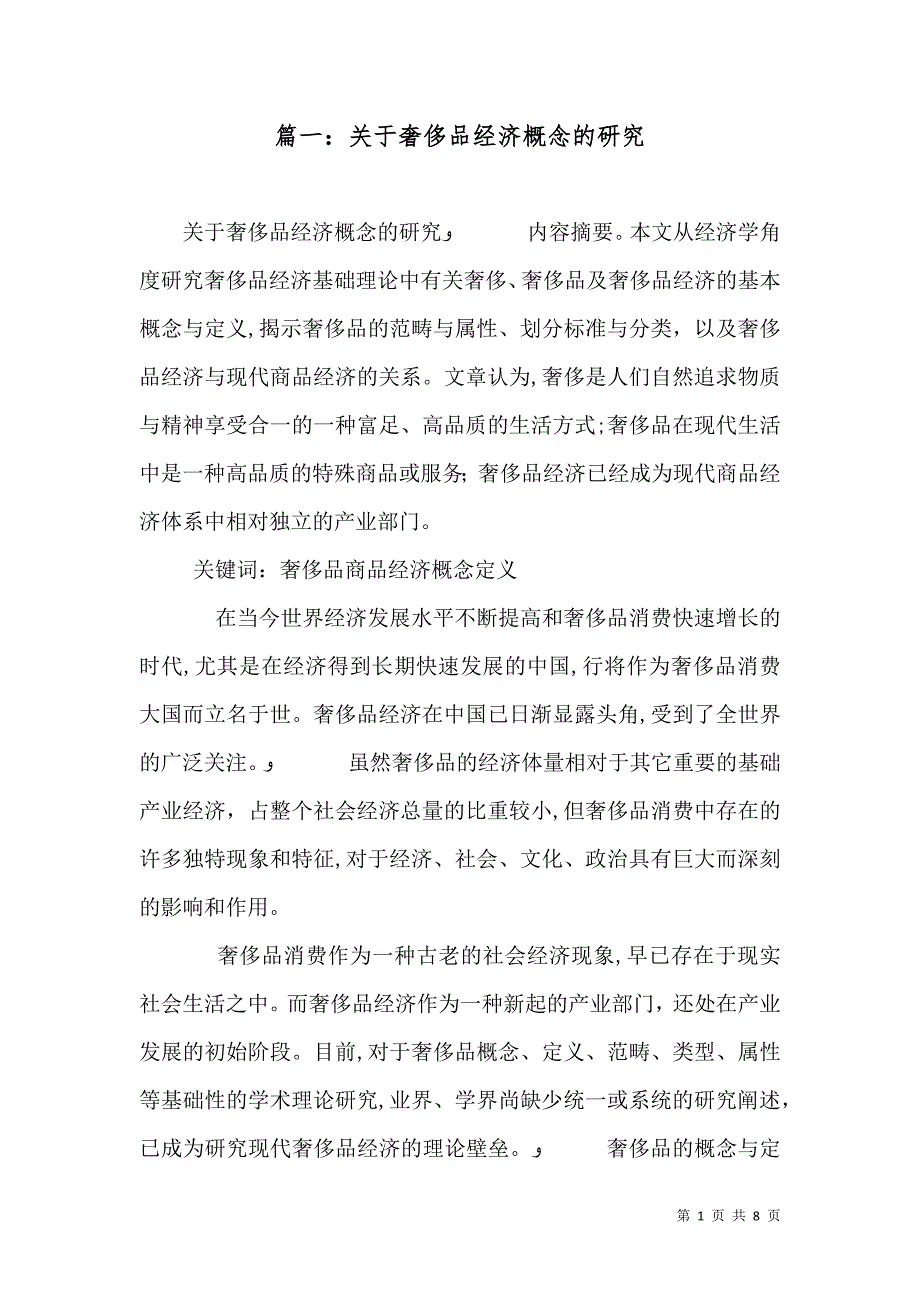 篇一关于奢侈品经济概念的研究_第1页