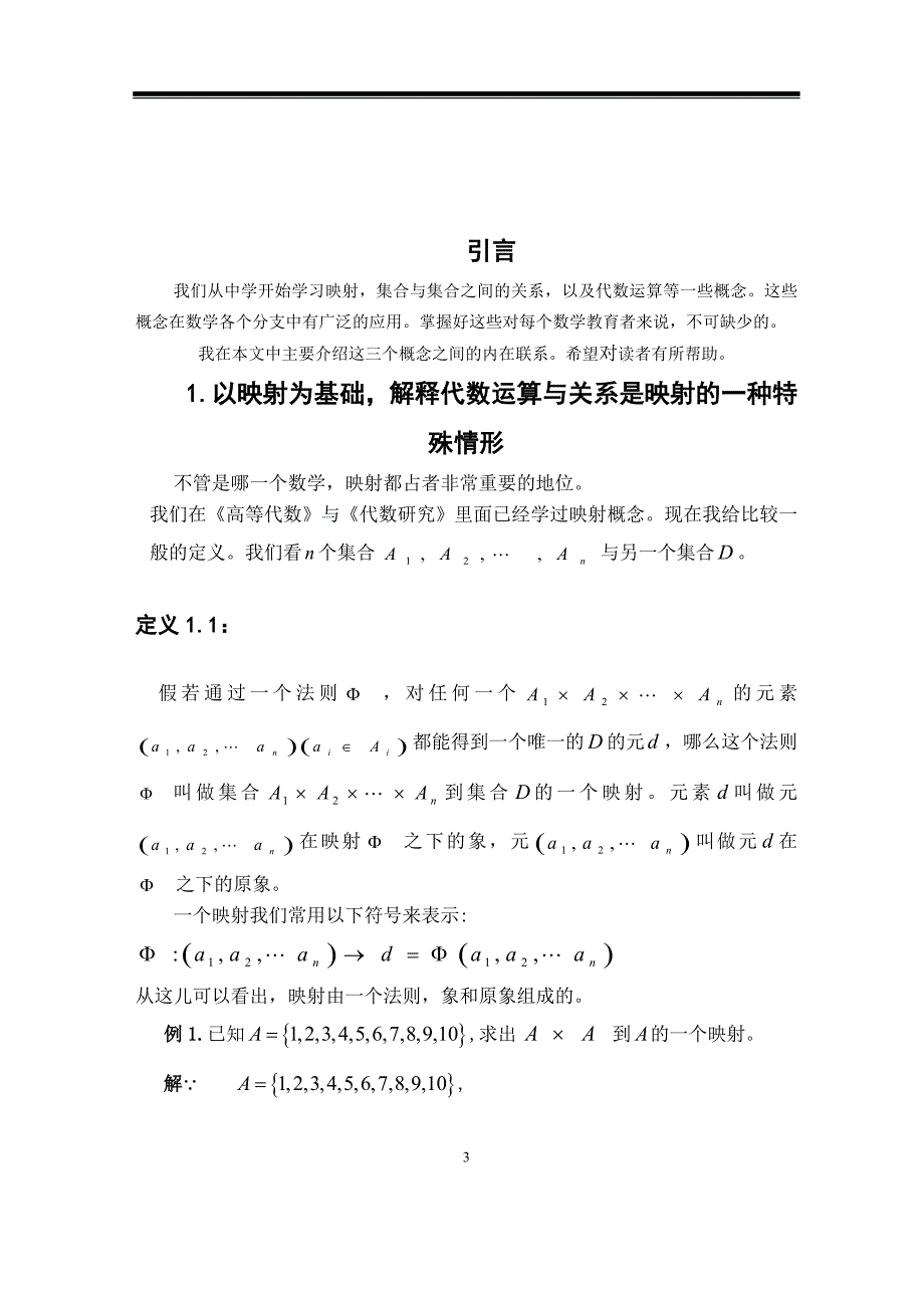 12号,映射,代数运算和关系,作者;数04-3吐尔孙江斯依提指导老师;阿布力米提艾买提,成绩;良_第4页