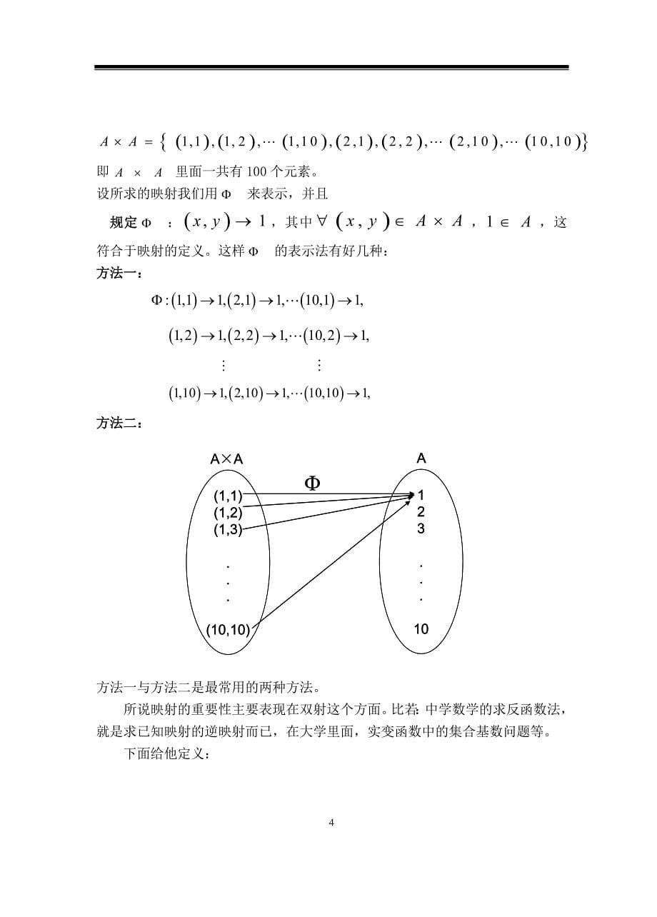 12号,映射,代数运算和关系,作者;数04-3吐尔孙江斯依提指导老师;阿布力米提艾买提,成绩;良_第5页