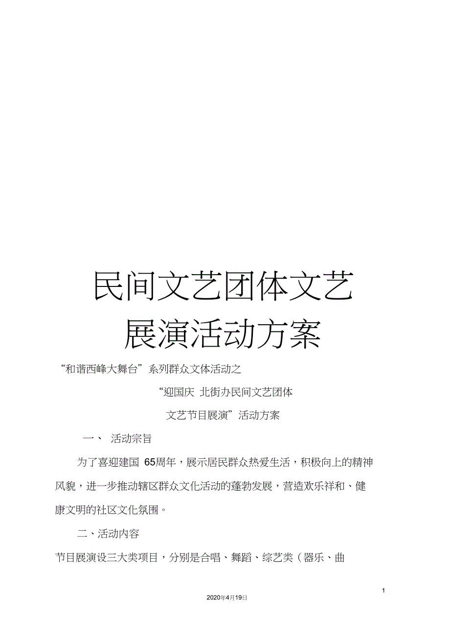 民间文艺团体文艺展演活动方案_第1页