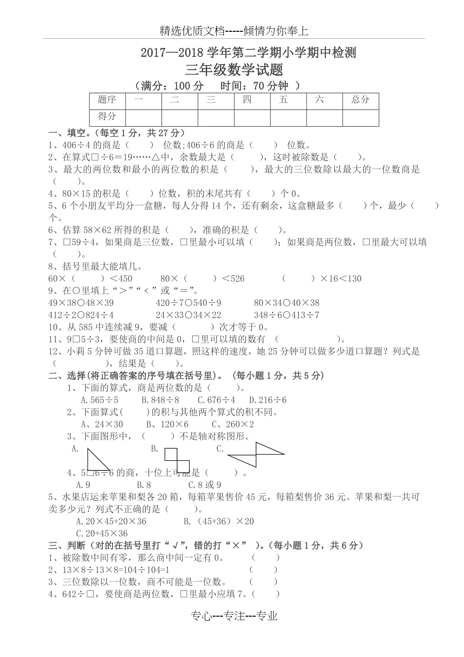 2018年青岛版三年级数学下册期中试题_第1页