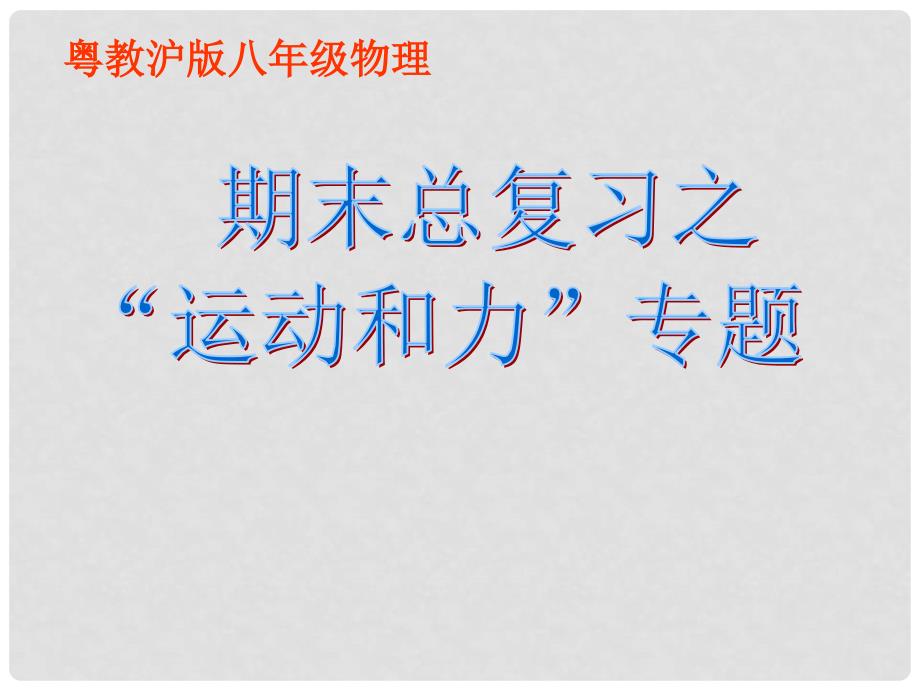 广东省东莞市寮步信义学校八年级物理下册 第七章《运动和力》期末总复习专题课件 粤教沪版_第1页