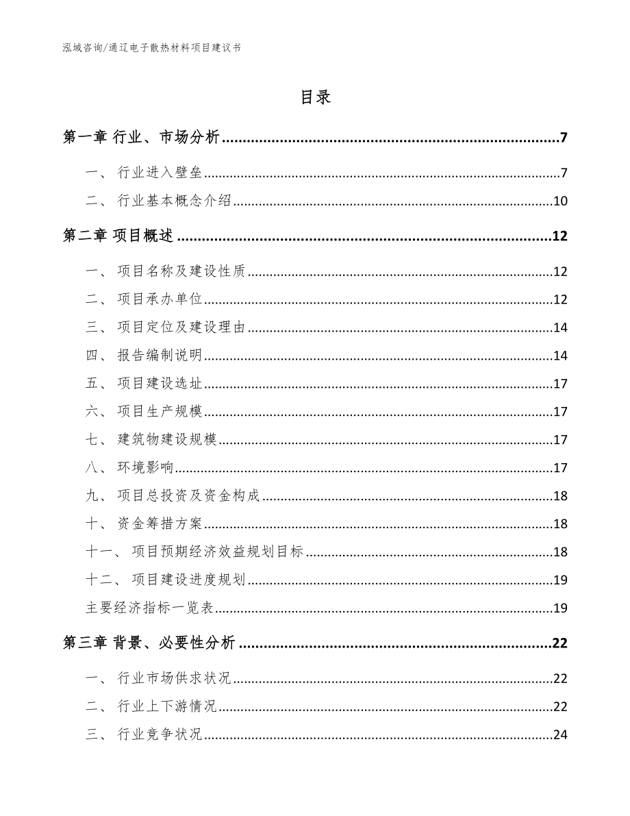 通辽电子散热材料项目建议书（范文）_第1页