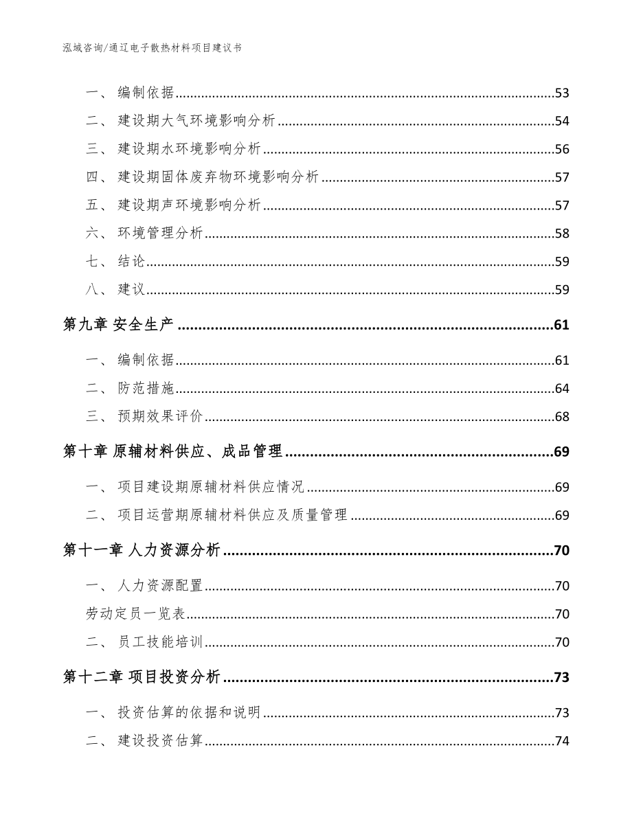 通辽电子散热材料项目建议书（范文）_第3页