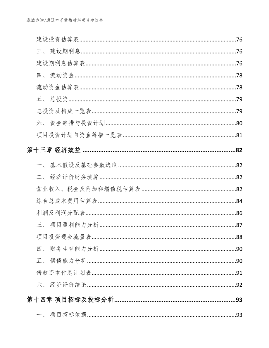 通辽电子散热材料项目建议书（范文）_第4页