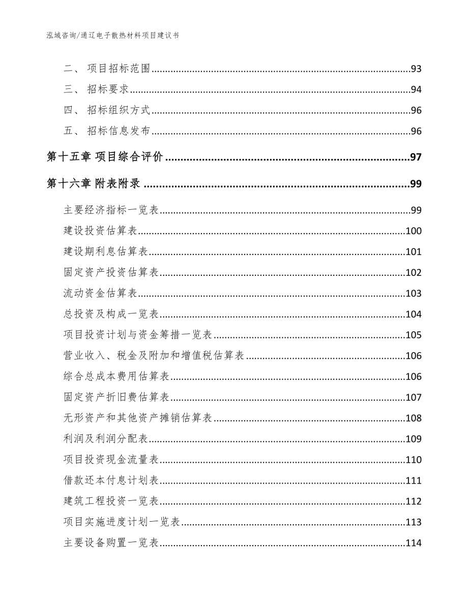 通辽电子散热材料项目建议书（范文）_第5页