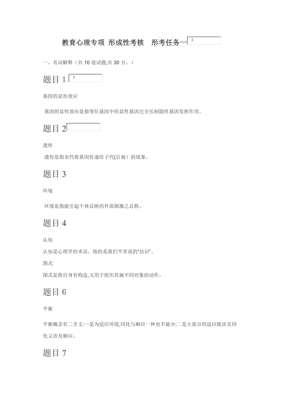 教育心理专题形考任务一(2018年6月6日)_第1页