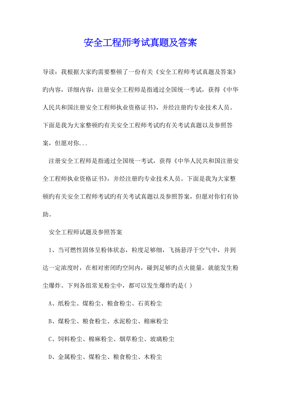 2023年安全工程师考试真题及答案_第1页