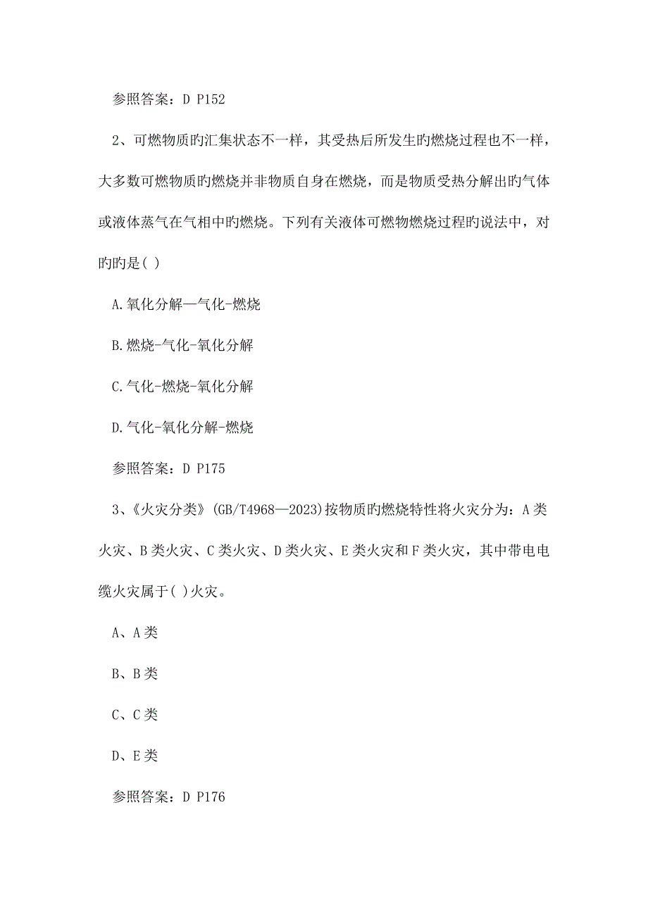 2023年安全工程师考试真题及答案_第2页