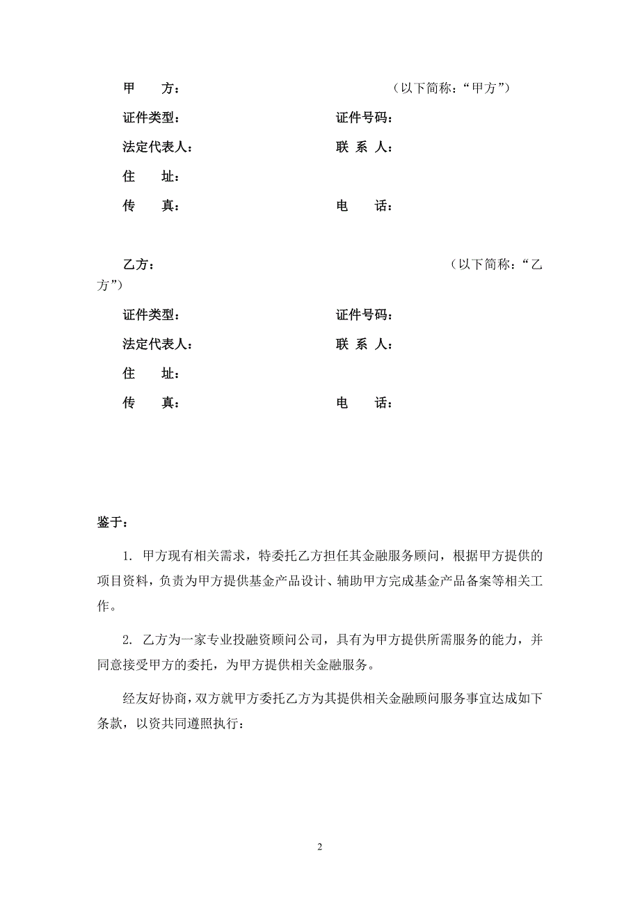 XXXX金融服务顾问协议.doc_第2页