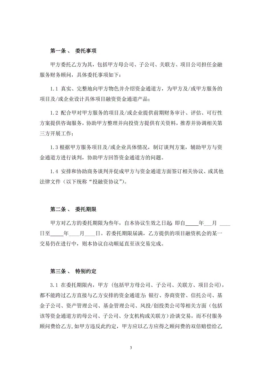 XXXX金融服务顾问协议.doc_第3页