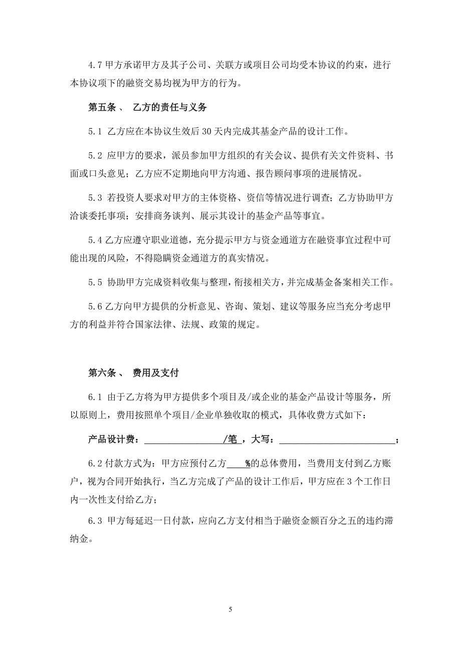 XXXX金融服务顾问协议.doc_第5页