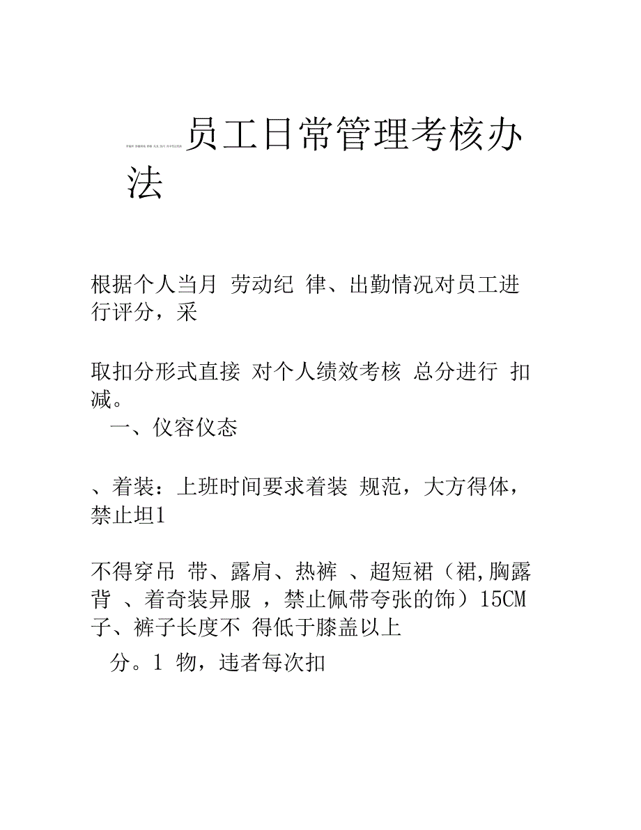 员工日常管理考核办法_第1页