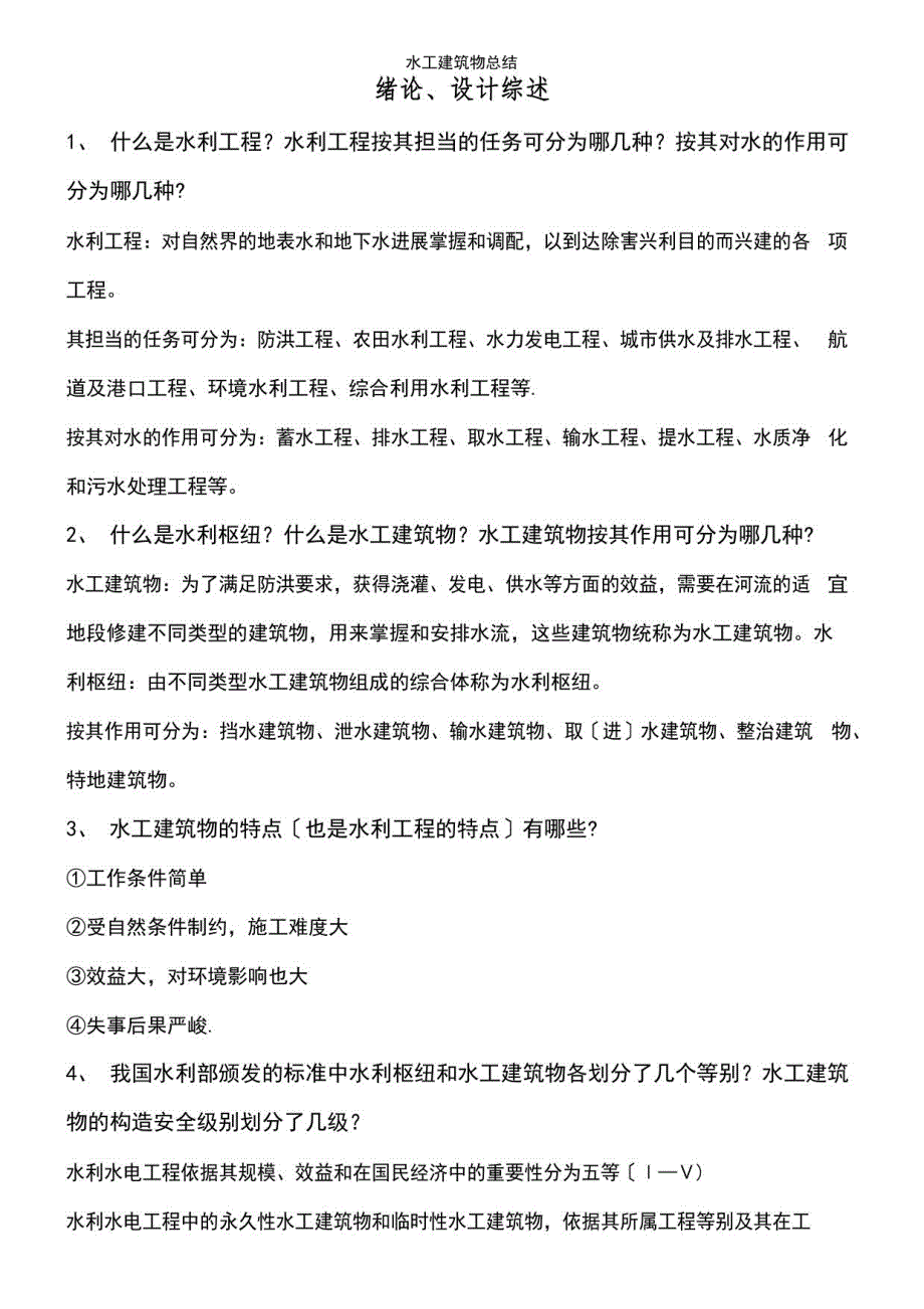 2023年水工建筑物总结_第2页