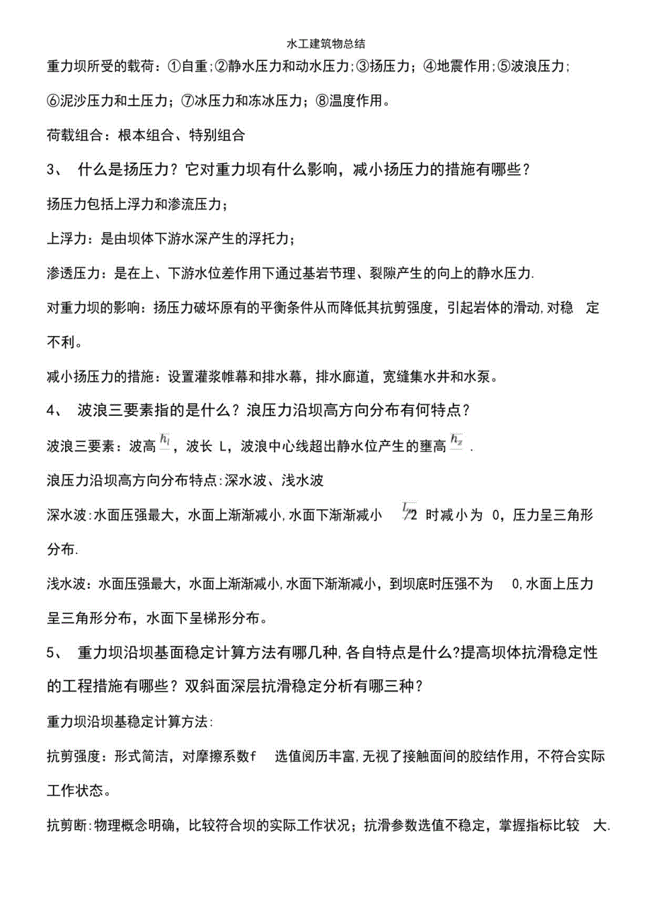 2023年水工建筑物总结_第4页