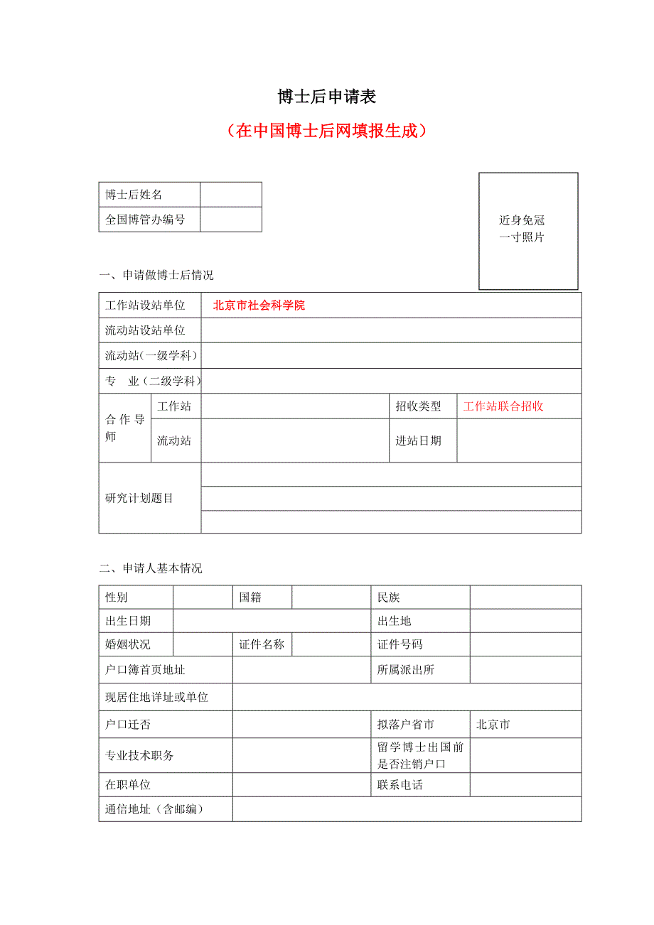 1博士后申请表_第1页