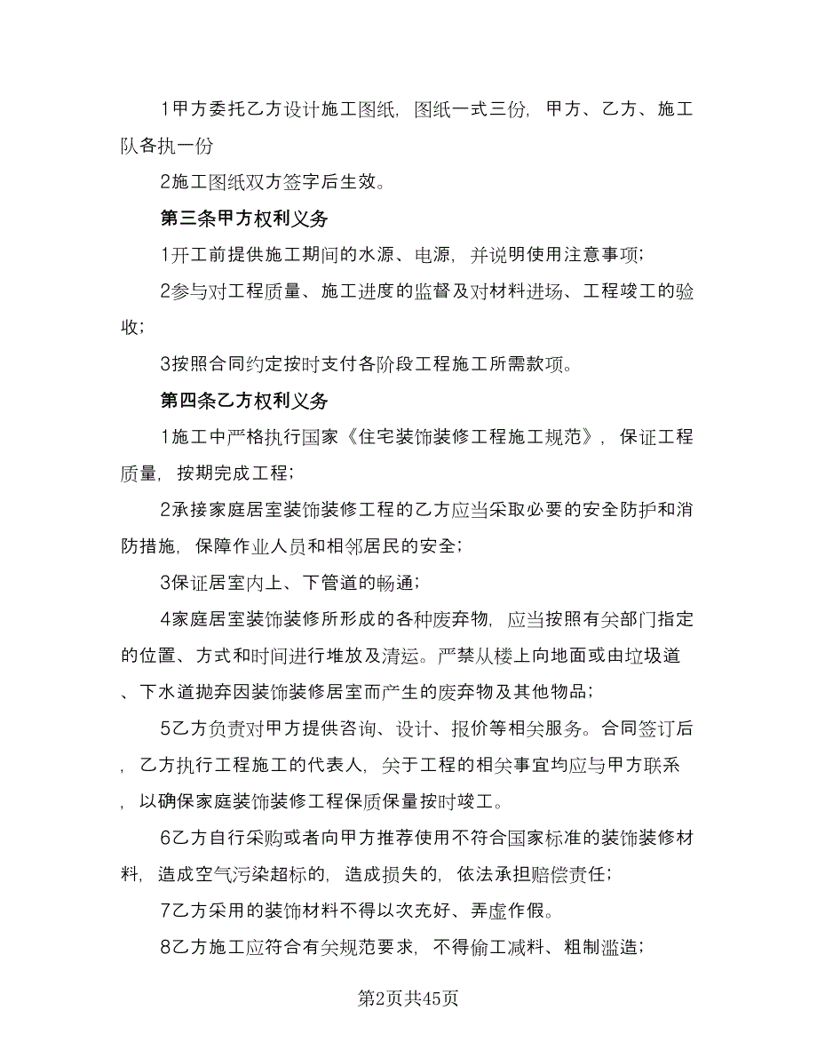 家庭装修合同律师版（8篇）.doc_第2页