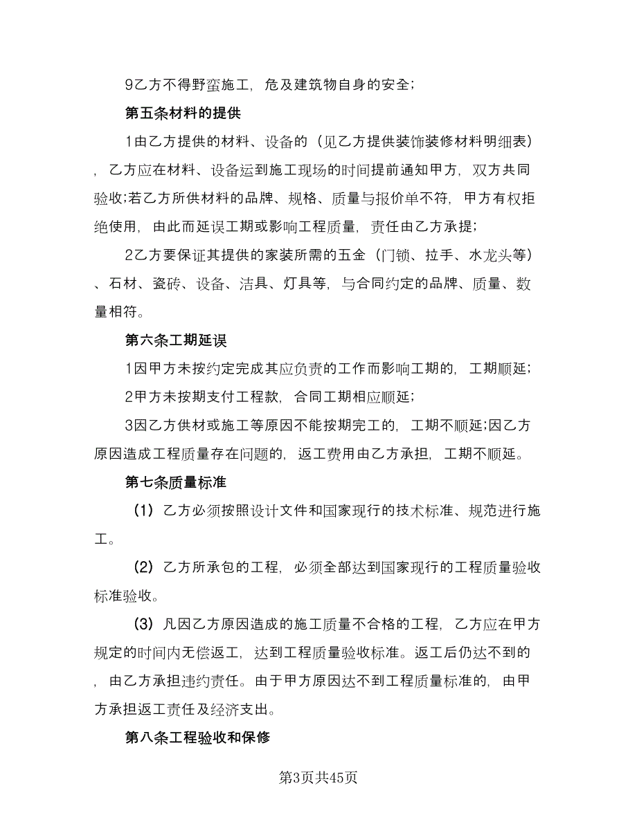 家庭装修合同律师版（8篇）.doc_第3页