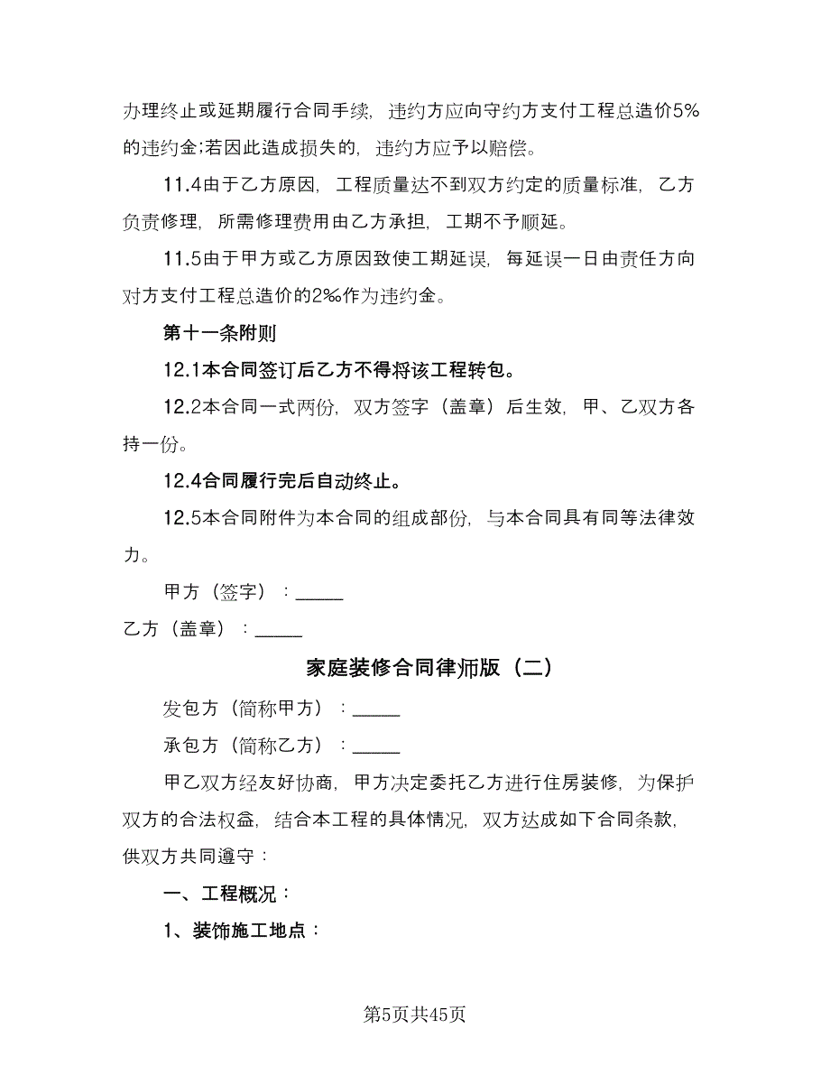 家庭装修合同律师版（8篇）.doc_第5页