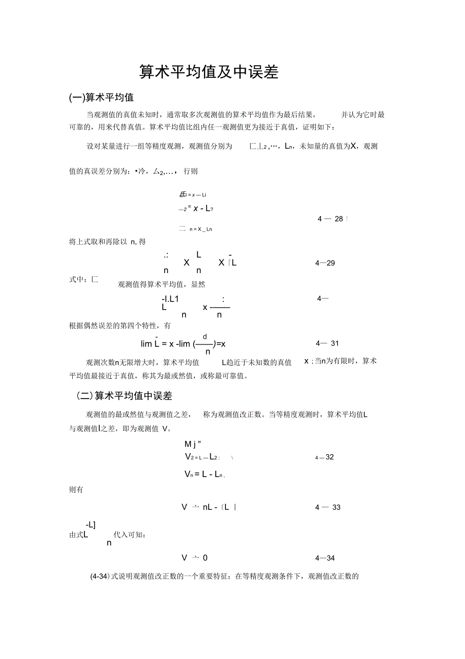算术平均值及中误差-桂林工学院_第1页