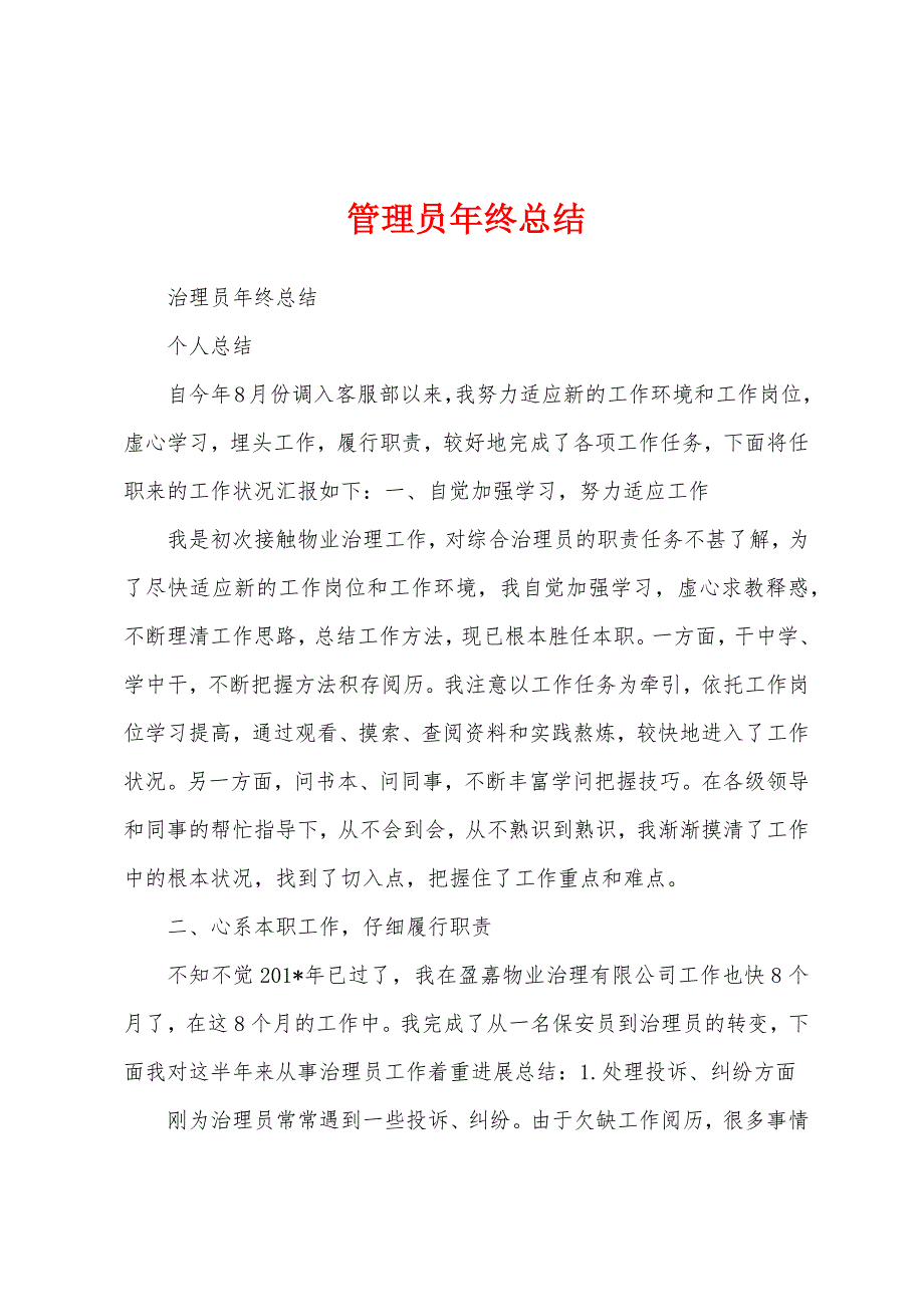 管理员年终总结.docx_第1页