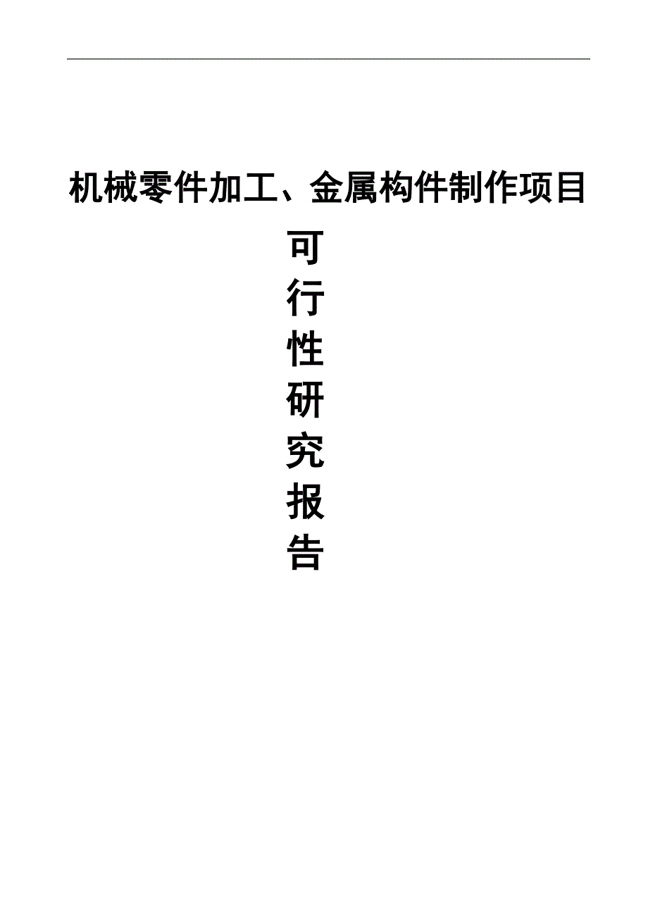 机械零件加工及金属构件制作项目可行性研究报告书.doc_第1页