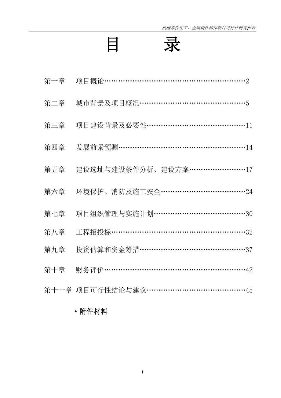 机械零件加工及金属构件制作项目可行性研究报告书.doc_第2页