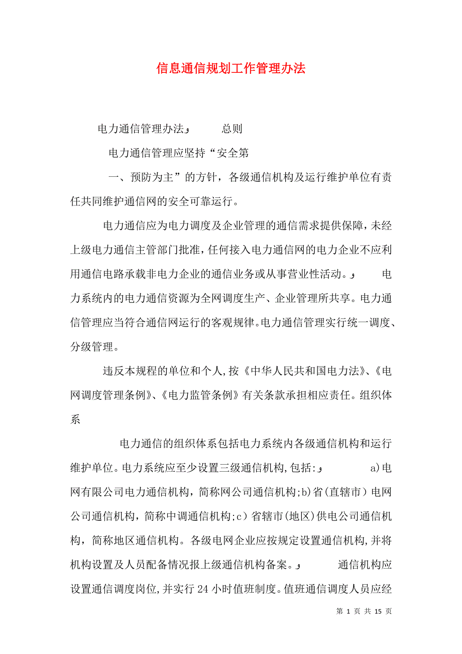信息通信规划工作管理办法_第1页