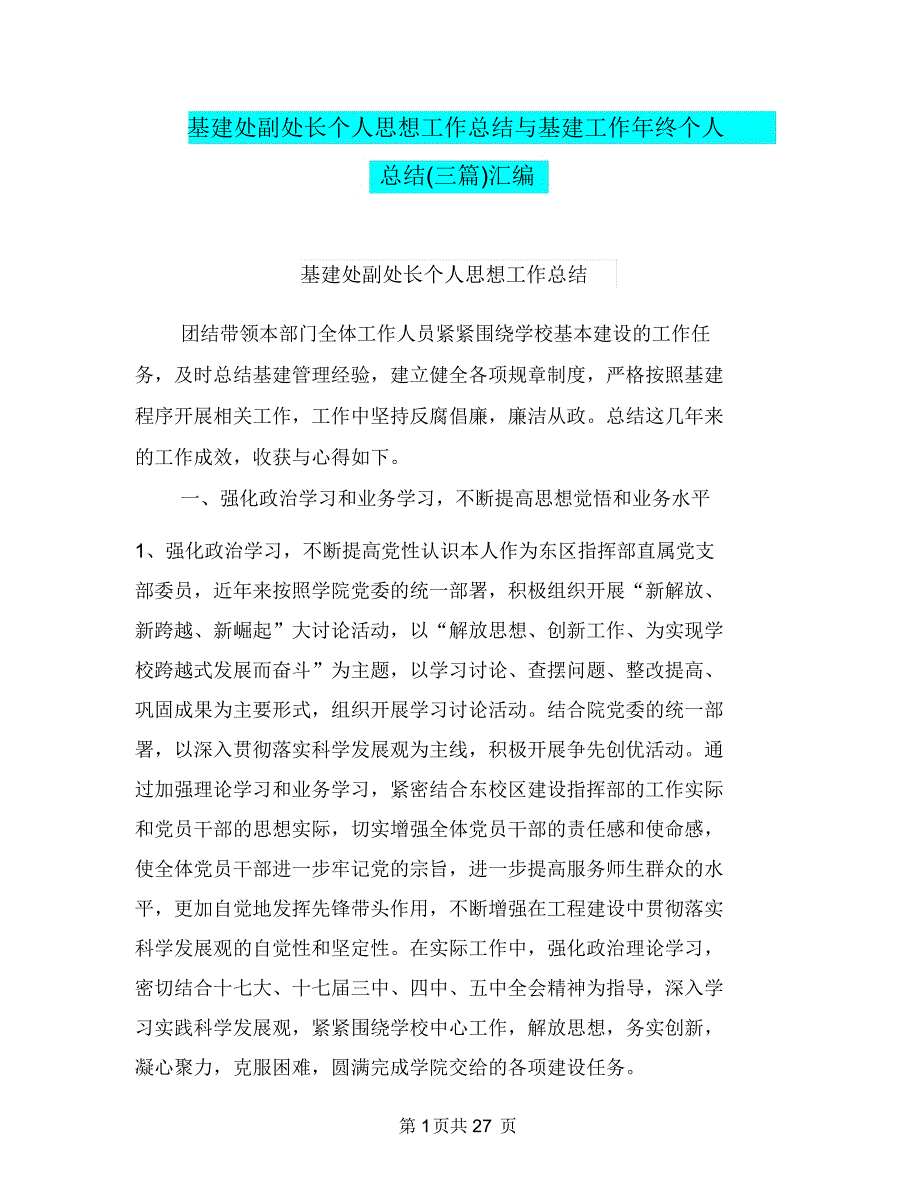 基建处副处长个人思想工作总结与基建工作年终个人总结(三篇)汇编_第1页