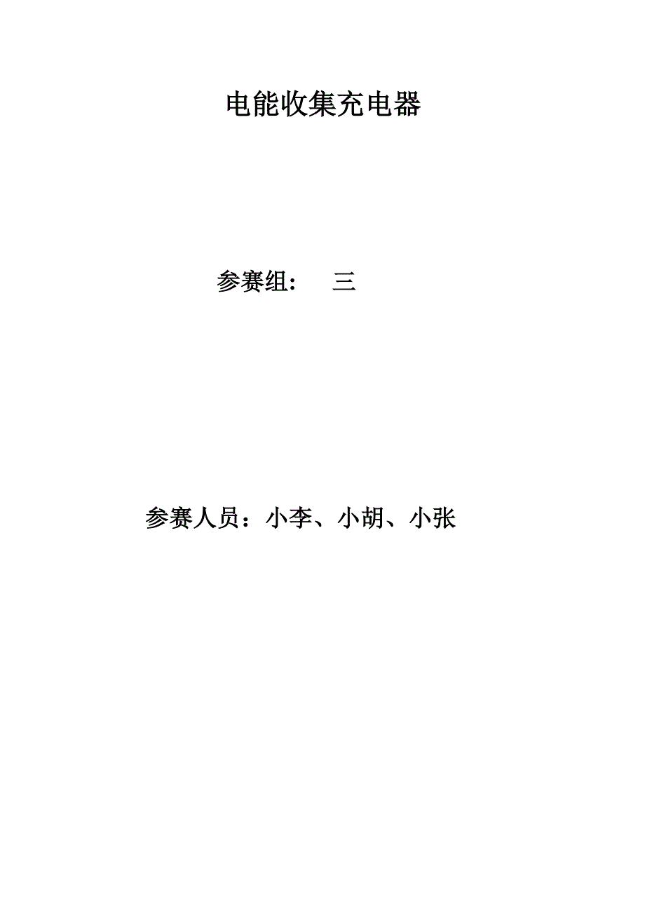 电能收集充电器36581.doc_第1页