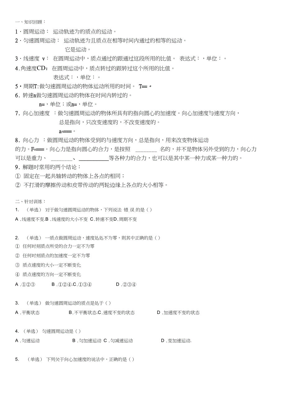 (完整word版)高一物理圆周运动基础练习(含答案),推荐文档_第1页