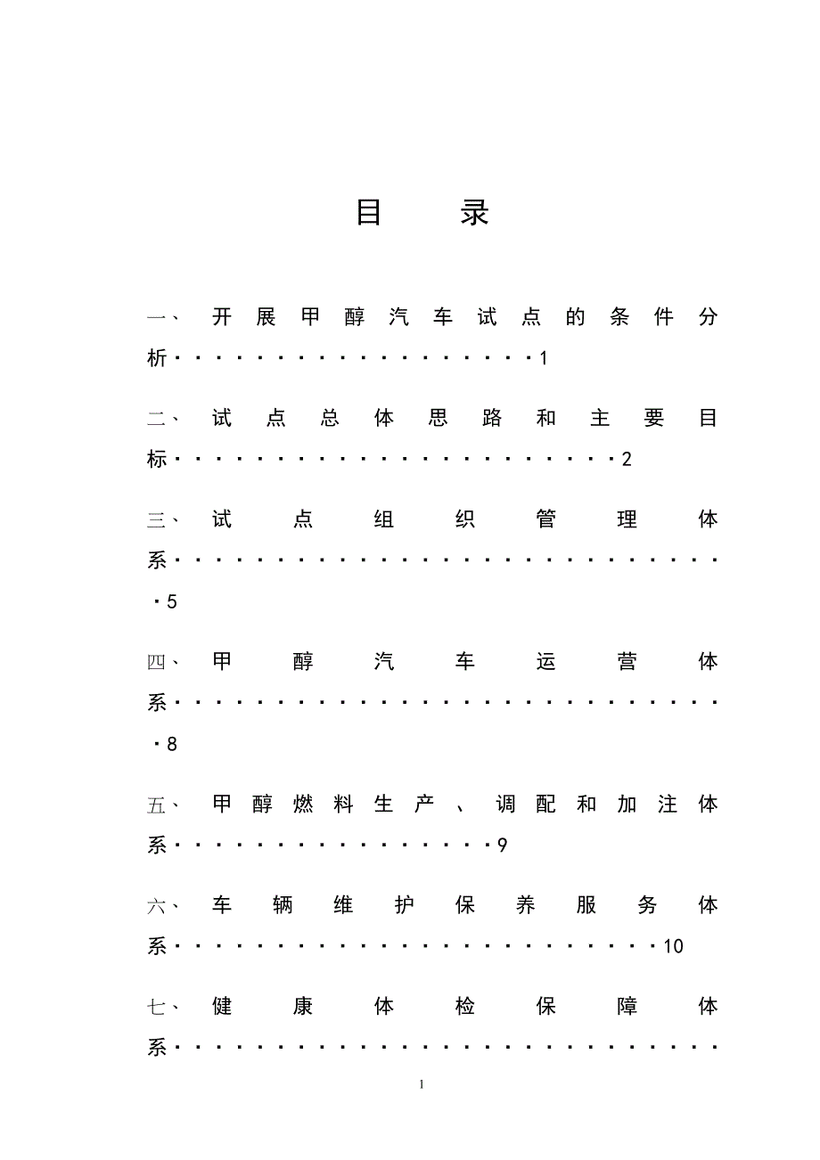 甲醇汽车试点实施方案.doc_第2页