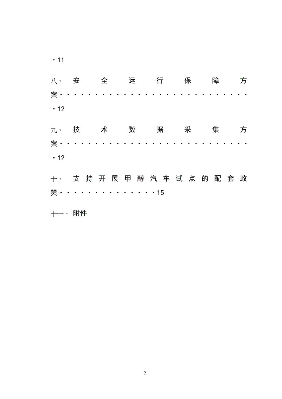 甲醇汽车试点实施方案.doc_第3页