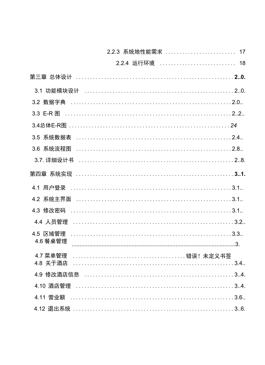 JAVA餐饮管理系统大学设计_第3页